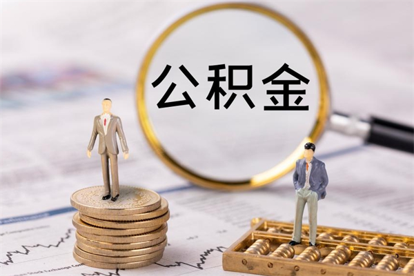 乐平辞职了公积金取（辞职了取出公积金）