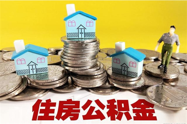 乐平离职后公积金怎么取（离职后,公积金如何提取）