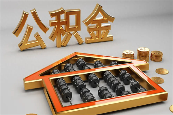 乐平代提公积金（代提取住房公积金）
