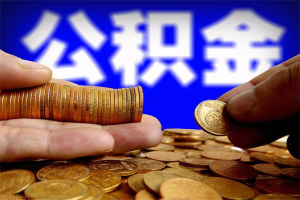 乐平辞职公积提取（辞职如何提取公积金帐户的钱）
