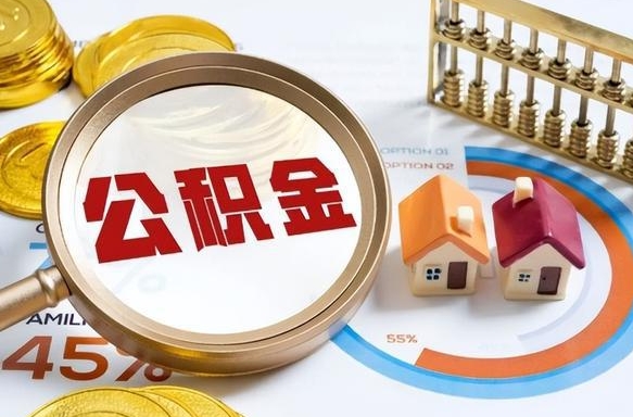 乐平公积金的取办理（取住房公积金流程）