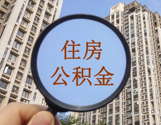 乐平离职了可以取出来公积金吗（离职了能否提取公积金）
