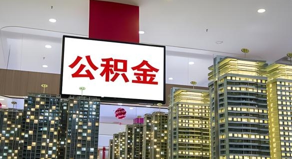 乐平电力封存的公积金怎么取（电力系统公积金提取）